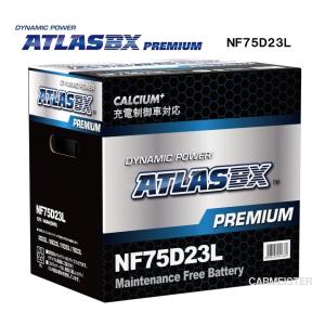 ATLAS PREMIUM NF75D23L アトラスプレミアム 充電制御車対応 国産車用 バッテリー