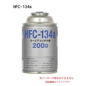 【単品販売】 カーエアコンガス 冷媒 (200g) HFC-134a R134a｜carmeister