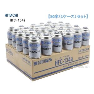 【30本販売】HITACHI カーエアコン用冷媒 (200g) HFC-134a｜carmeister