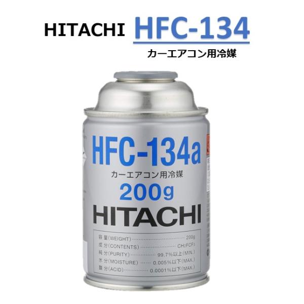 【単品販売】HITACHI カーエアコン用冷媒 ガス (200g) HFC-134a R134a