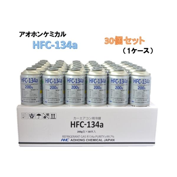 【30本(1ケース)販売】アオホンケミカル カーエアコン用冷媒 ガス (200g) HFC-134a