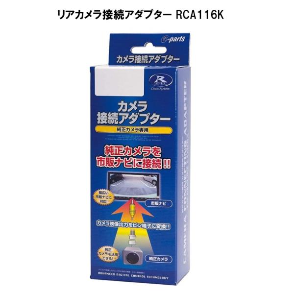 【メーカー取り寄せ】データシステム リアカメラ接続アダプター 純正カメラ用 RCA116K