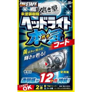 ヘッドライトクリーナーの人気おすすめランキング18選 ヘッドライト磨きに 最強の黄ばみ取りも セレクト Gooランキング