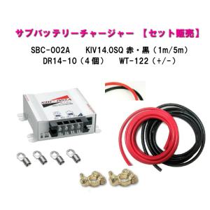 New-Era サブバッテリーチャージャー SBC-002A ケーブル KIV14.0SQ 赤 黒 1m/5m ターミナル DR14-10 4個 WT-122(+/-)｜carmeister