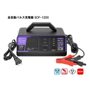バッテリー充電器 パルス充電器 大自工業 Meltec 全自動 SCP-1200