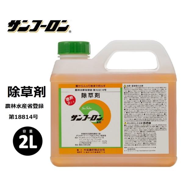 除草剤 サンフーロン 徳用2Lタイプ 根まで枯らす 液剤