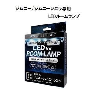 スフィアライト ジムニー/ジムニーシエラ専用 LEDルームランプセット SLRM-16｜carmeister