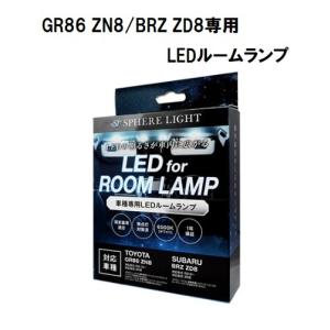 スフィアライト GR86 ZN8/BRZ ZD8専用 LEDルームランプセット SLRM-46