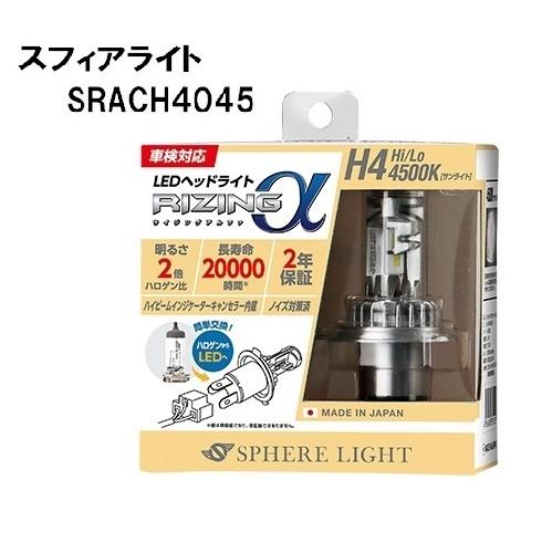 スフィアライト 日本製 車用LEDヘッドライト RIZINGα(アルファ) H4 4500K 車検対...