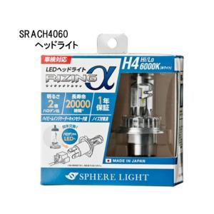 スフィアライト 日本製 車用LEDヘッドライト RIZINGα(アルファ) H4 Hi/Lo 6000K 12V用 SRACH4060