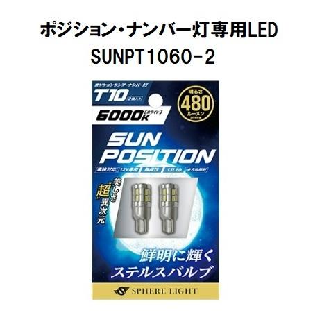 スフィアライト ポジション・ナンバー灯専用LED SUNPOSITION 12V T10 6000K...