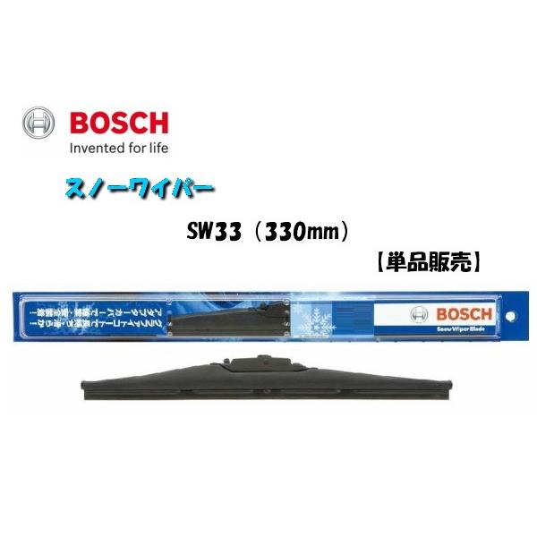 【単品販売】BOSCH/ボッシュ 雪用ワイパー スノーワイパー SW33 （330mm） 視界スッキ...