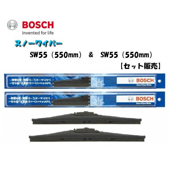 【2本セット】ボッシュ スノーワイパー SW55 （550mm） SW55 （550mm）セット 視...