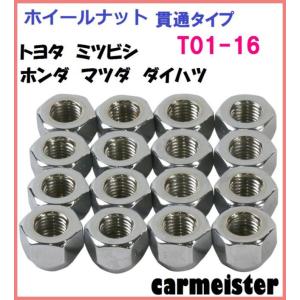 ホイールナット　T01-16　貫通タイプ　16個入り　21mm 1.5ピッチ　 大自工業 Meltec