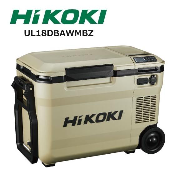 HiKOKI製 コードレス冷温庫 18Lタイプ サンドベージュ UL18DBAWMBZ（蓄電池:BS...