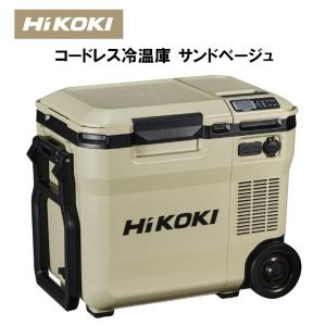 【在庫あり】HiKOKI製 コードレス冷温庫 18Lタイプ サンドベージュ UL18DCWMB（蓄電池:BSL36B18 1個付）