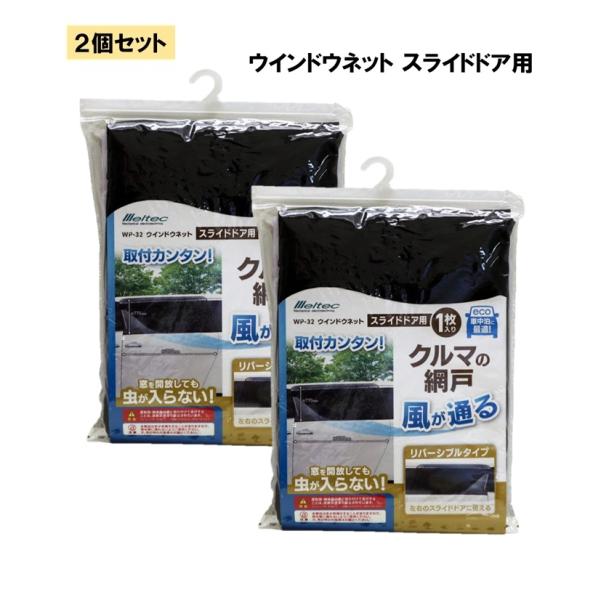 【2個セット】大自工業 Meltec ウインドウネット スライドドア用 WP-32