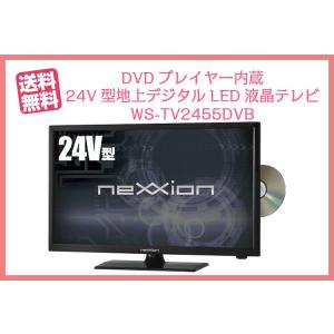 DVDプレイヤー内蔵　24V型 地上デジタルLED液晶テレビ WS-TV2455DVB neXXion