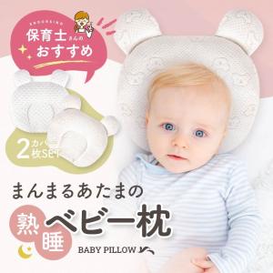 ベビー枕 絶壁防止 新生児  赤ちゃん 枕 矯正 頭の形 向き癖 洗える カバー 2枚付き べびーまくら 安心 安全 出産祝い ギフト プレゼント くま