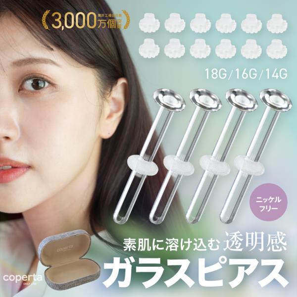 [Coperta] 〔金アレ対応〕(4個セット) 透明ピアス ガラスピアス ガラス製 14G 16G...