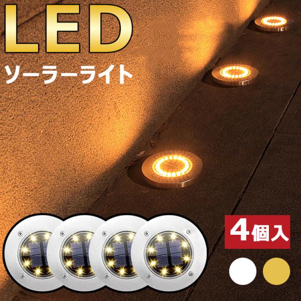 【4個セット】 ソーラーライト LED ガーデンライト 屋外 イルミネーションライト 防水 センサー...
