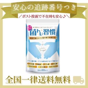 菌トレ習慣 30日分 ビフィズス菌 乳酸菌 サプリメント デキストリン