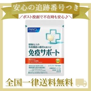 ファンケル 免疫サポート チュアブルタイプ 約30日分 60粒