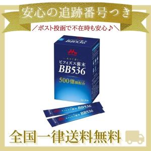 ビフィズス菌bb536 サプリ 2gx30本入 森永 morinaga 送料無料 箱なし特価