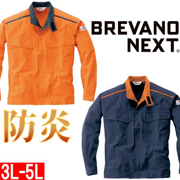 【送料無料】山田辰・ブレバノネクスト防炎ジャケット #5202 3L-5L AUTO-BI オートバ...