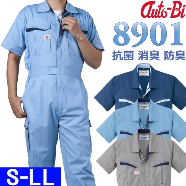 匂いを軽減！オートバイ印半袖つなぎ #8901　S-LL　[　山田辰　AUTO-BI　ツナギ　SAR...