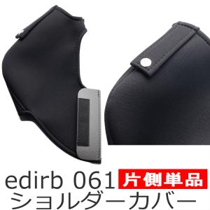 ブリッド edirb061用ショルダーカバー 左右セット・ベルトホルダー付き