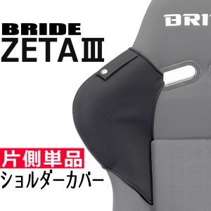 ブリッドZETA4用ショルダーカバー ツートン仕様/左右セット・ベルト