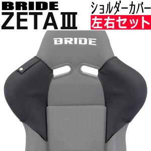 ブリッドZETA4用ショルダーカバー 単色/片側単品・ベルトホルダー有/無