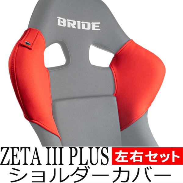 ブリッド ZETA3 PLUS用ショルダーカバー　左右セット・ベルトホルダー付き【BRIDE ジータ...