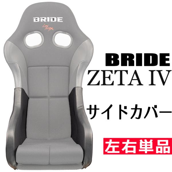 ブリッド ZETA4用 サイドカバー 左右単品　OBOKEROK（オボケロク）製　【シートカバー　サ...