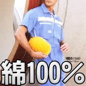 快適追求　オートバイ印半袖つなぎ 1035　S〜3L　【山田辰・AUTO-BI・半袖・ツナギ】