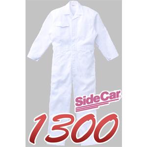 サイドカー印長袖つなぎ #1300　M〜3L　【山田辰・AUTO-BI・長袖・ツナギ】