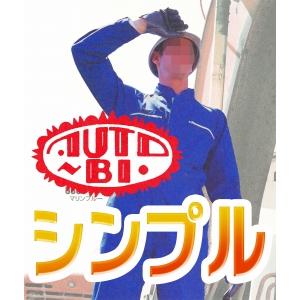 ゆったりサイズもあり オートバイ印長袖つなぎ 6800 4L〜B3L 【山田辰