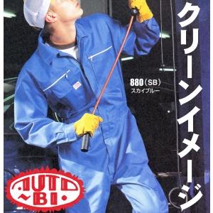 すっきりデザイン　オートバイ印長袖つなぎ 880　S〜3L　【山田辰・AUTO-BI・長袖・ツナギ】