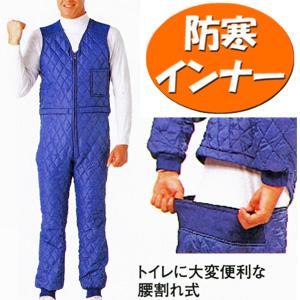 防寒インナー・つなぎ】 ノースリーブ・キルトスーツ M〜3L : 迅速対応