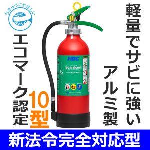 NDCエコアルミ消火器10型 PAN-10A　日本ドライケミカル【リサイクル料込/送料無料/バーゲン31％OFF】　｜carnalead