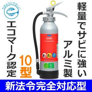 NDCエコアルミ加圧式消火器10型 PAN-10APN 日本ドライケミカル【リサイクル料込み/送料無料】｜carnalead