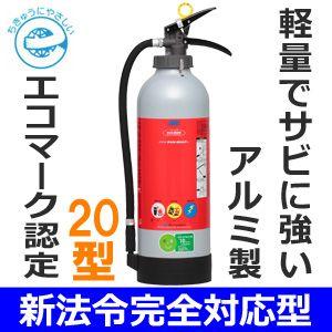 NDCエコアルミ加圧式消火器20型 PAN-20AP　日本ドライケミカル【リサイクル料込み/送料無料】｜carnalead