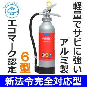 NDCエコアルミ消火器　PAN-6A　日本ドライケミカル・6型【リサイクル料込み/バーゲン48％OFF】｜carnalead