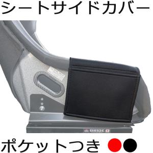 【送料無料】フルバケットシート用 ポケット付きサイドサポートカバー 【OBOKEROK製・レカロ・ブリッド等汎用品・シートカバー・プロテクター・RECARO・BRIDE】