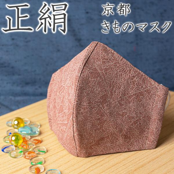 【送料無料】京都正絹着物マスク（丹後ちりめん生地・蘇芳香色/江戸小紋/吉祥文様）　きもの職人手作りの...