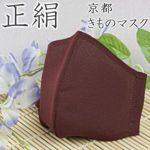 【送料無料】京都正絹着物マスク（夏向け三本駒絽生地・友禅染め栗皮茶色/無地）　きもの職人手作りの逸品。立体縫製で快適。【Yahoo!ショッピング初登場！】｜carnalead