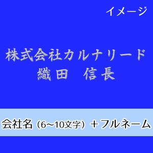 ネーム刺繍　会社名＋フルネーム（会社名6〜10文字・日本語/英語混在可、フルネームは漢字のみ）｜carnalead