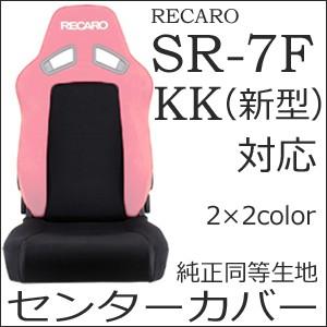 レカロ SR-7F（新型）専用 シートカバー/ファブリック（座面フルカバー&amp;バックレストセンターカバー）【シートカバー プロテクター RECARO用】