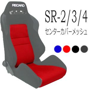 レカロ SR-2,SR-3,SR-4専用 センターシートカバー メッシュファブリック 【シートカバー プロテクター RECARO用】｜carnalead